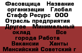 Фасовщица › Название организации ­ Глобал Стафф Ресурс, ООО › Отрасль предприятия ­ Другое › Минимальный оклад ­ 40 000 - Все города Работа » Вакансии   . Ханты-Мансийский,Советский г.